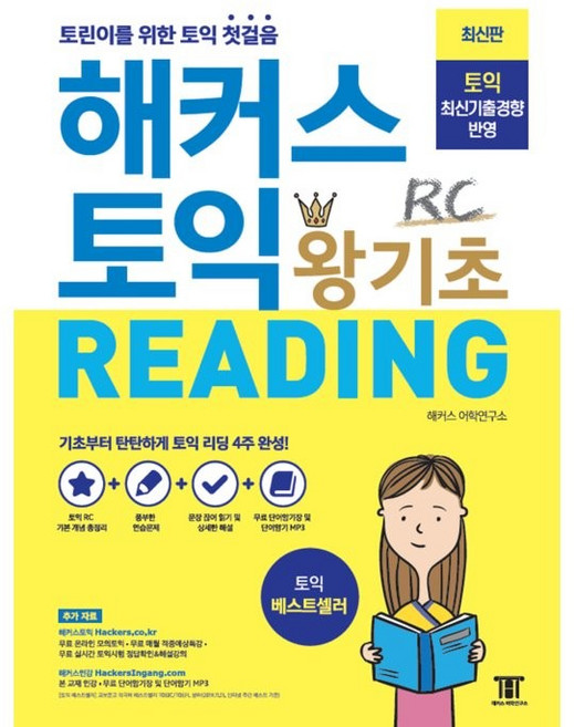 해커스 토익 왕기초 Reading 리딩: 신토익 최신기출경향 반영 토익 초보 토린이를 위한 토익 첫걸음, RC, 해커스어학연구소