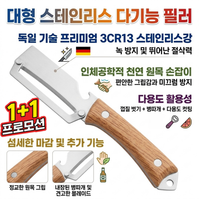 1+1대형 스테인리스 다기능 필러 양배추 채칼 감자칼 당근 채칼 껍질 벗기기 +병따개 휴대 간편, 5개, 나무 손잡이 과일 칼
