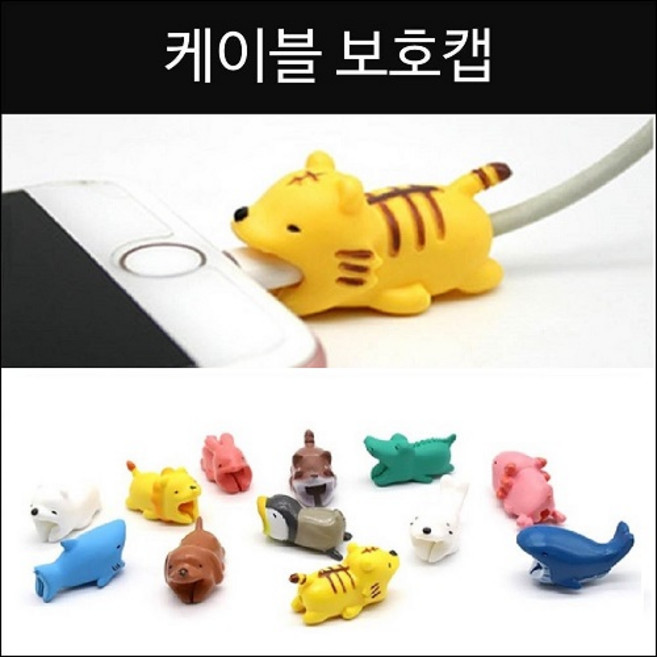 케이블 보호캡 갤럭시 아이폰 충전기 귀여운 동물 케이블 바이트 단선방지 선 꺾임 방지, 북극곰, 1개