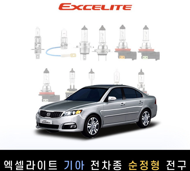 기아 2008~2010 로체 이노베이션 엑셀라이트 순정형 할로겐전구 1P[전조등.안개등], [상향등] H1, 1개