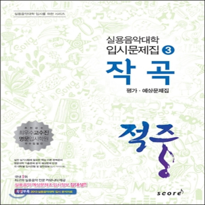 적중 작곡 평가·예상문제집, 스코어