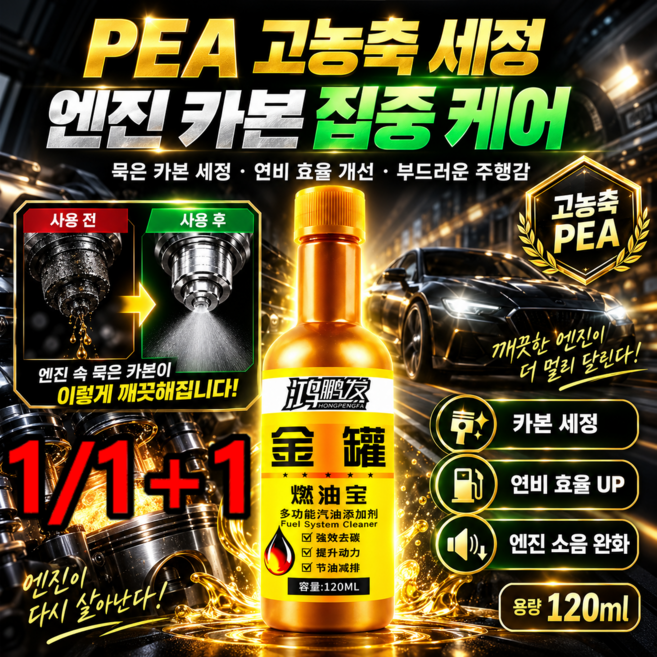 5위 - 1/1+1독일 엔진 속 묵은 카본을 싹 날주는 초강력 PEA 연료첨가제 휘발유 연료첨가제 엔진세정제, 모든 