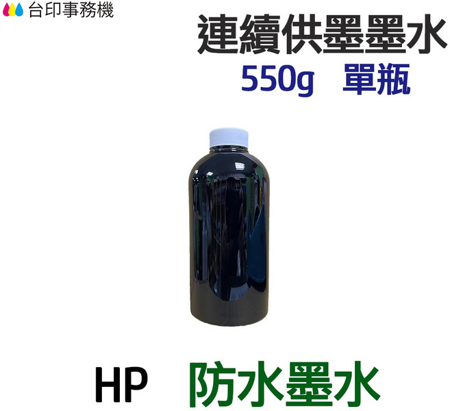 HP 防水墨水 連續供墨 填充墨水 550g 單瓶, 黑色1100g, 1個
