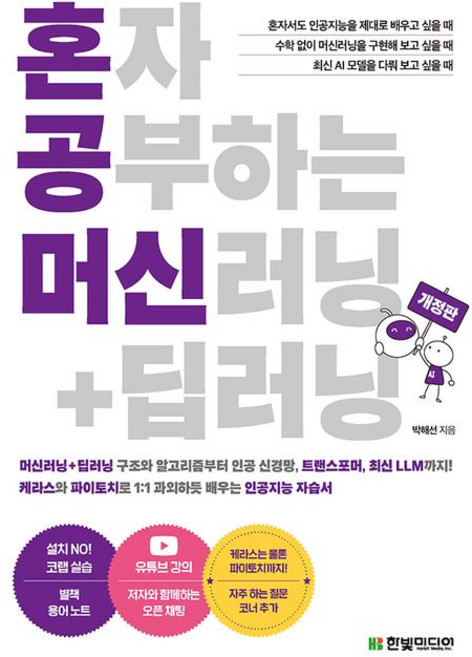 혼자 공부하는 머신러닝 딥러닝:개정판 - 케라스와 파이토치로 1:1 과외하듯 배우는 인공지능 자습서, NSB9791169213608