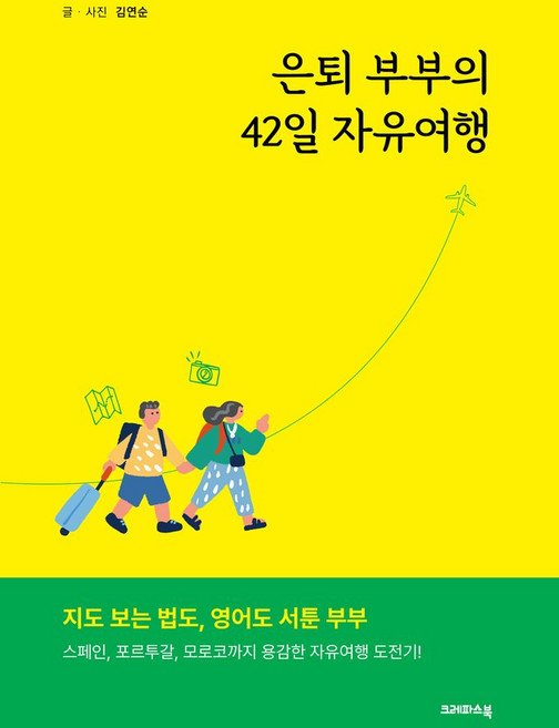 은퇴 부부의 42일 자유여행, 크레파스북, 김연순 저