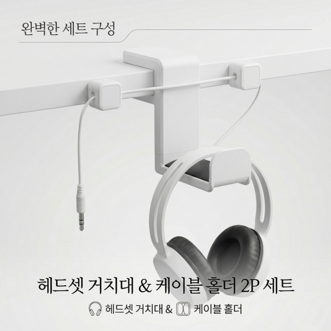 선정리도와주는 헤드셋거치대 헤드폰거치대, 1개, 화이트