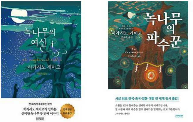 2위 - (히가시노 게이고 녹나무 이야기) 녹나무의 여신(양장) +녹나무의 파수꾼(사철제본) (전2권)