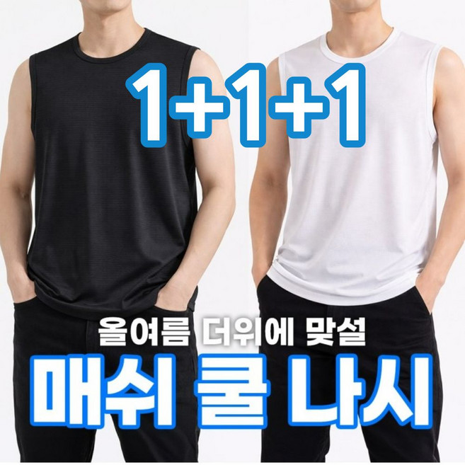 [1+1+1]남성 메쉬 런닝셔츠 여름 민소매나시 이너웨어 아이스 메리야스 쿨링 냉감 라운드