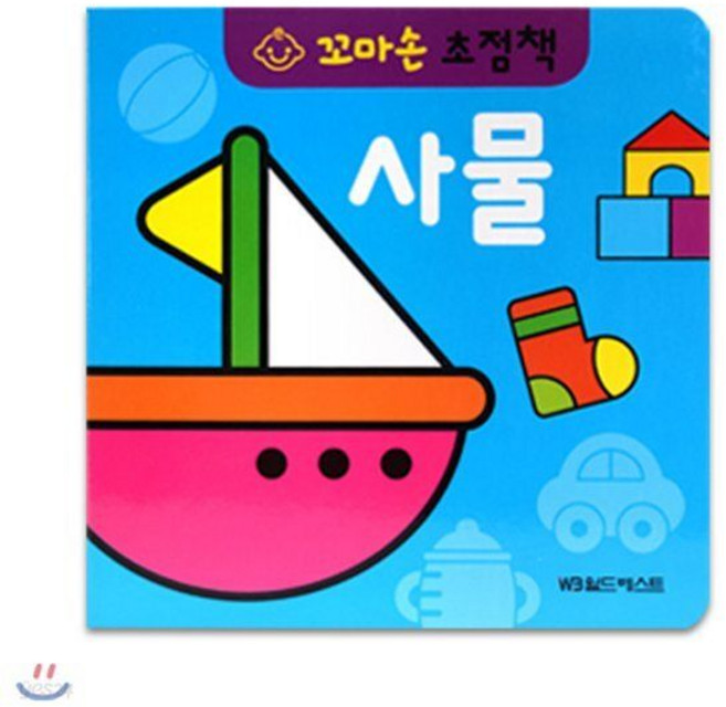 꼬마손 병풍 초점책 - 사물