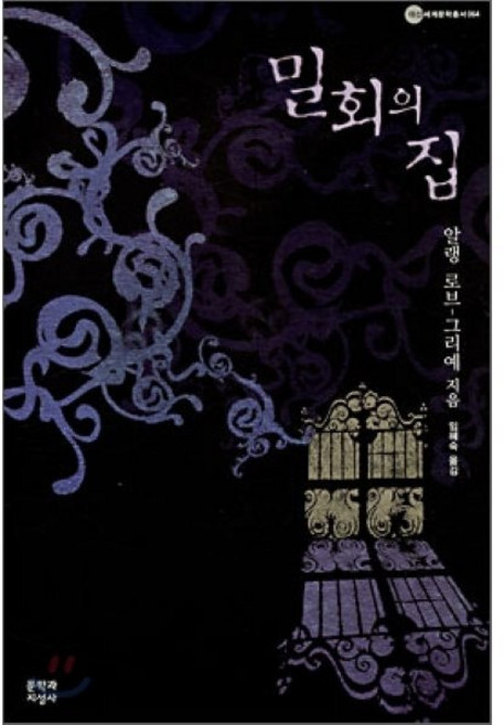 밀회의 집, 문학과지성사, 알랭 로브 그리예