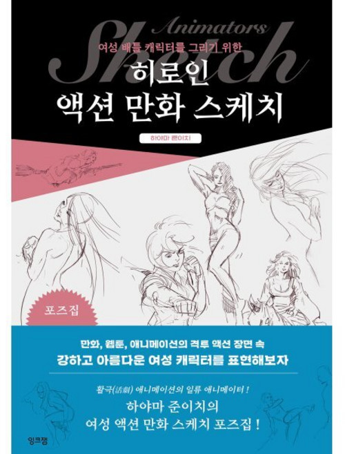 히로인 액션 만화 스케치 : 여성 배틀 캐릭터를 그리기 위한, 잉크잼, 하야마 준이치 저/이유민 역