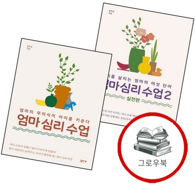 엄마 심리 수업 2 실전편 + (전2권) 세트 추천도서, 없음