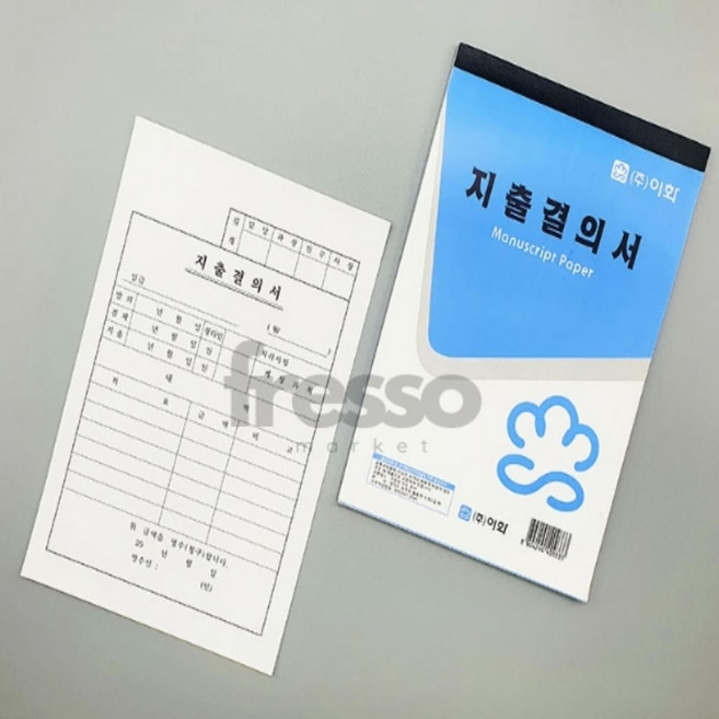 프레소 지출결의서 회사지출결의서