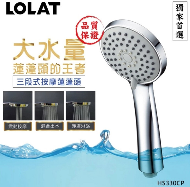 按摩蓮蓬頭 輕鬆DIY更換, 【LOLAT羅力】低水壓三段式蓮蓬頭 HS330CP｜出水量大/適用各環境/低水壓環境適用, 1個
