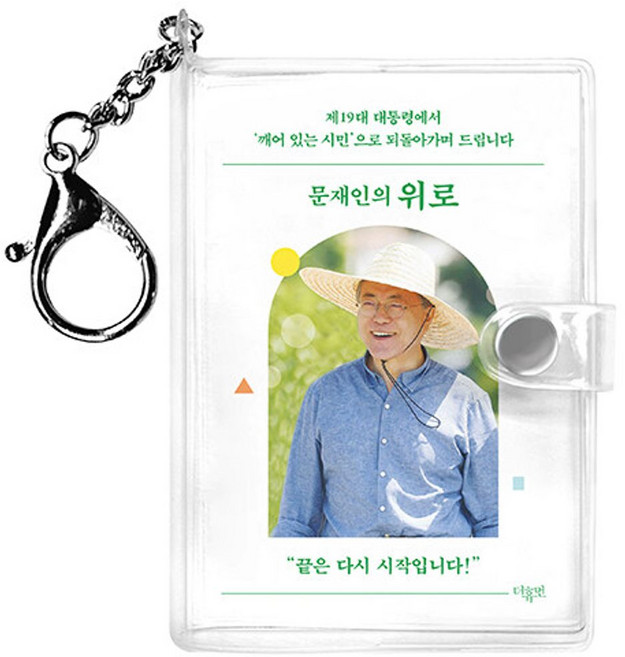 문재인의 위로 키링북 (한글판) - 제19대 대통령에서 깨어 있는 시민으로 되돌아가며 드립니다