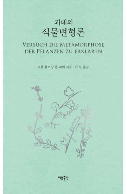 괴테의 식물변형론, 요한 볼프강 폰 괴테 저/이선 역, 이유출판
