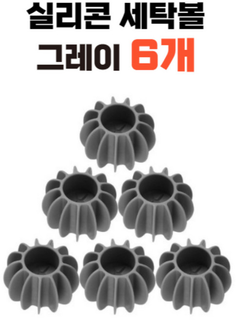트랜디오 의류 엉킴 방지 실리콘 세탁볼 대형, 6개, 그레이
