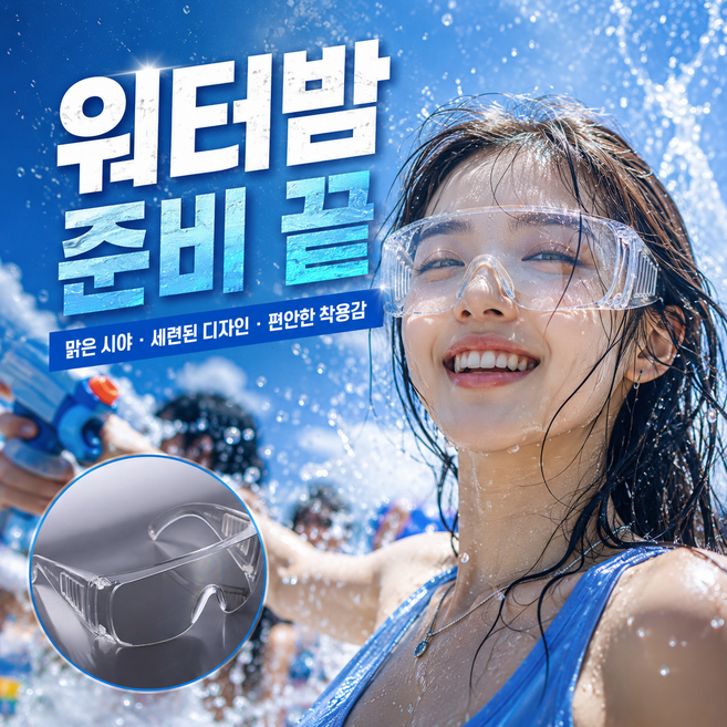 모카핀 흠뻑쇼 워터밤 투명 고글 물놀이 눈보호 보안경 축제 준비물, 20개, 클리어