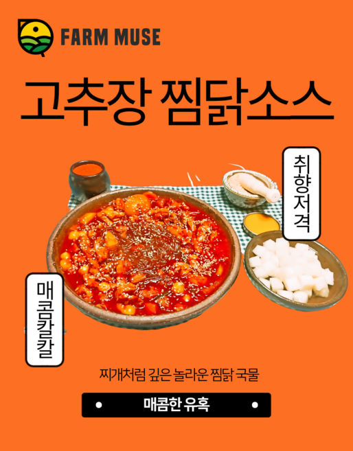 팜뮤즈 고추장찜닭소스 업소용 대용량 찜닭전문점 찌개소스 샵인샵, 1개, 10kg