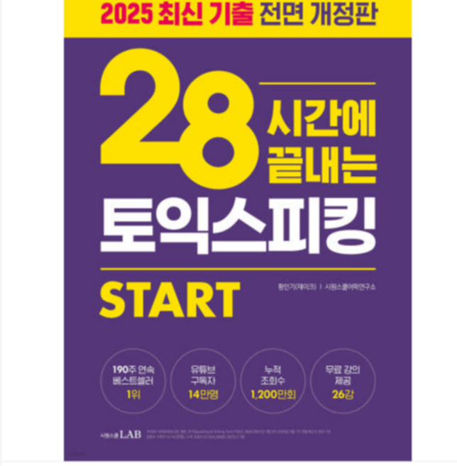28시간에 끝내는 제이크토익스피킹 토스 스타트 - 최신 개정 (시원스쿨), 분철안함