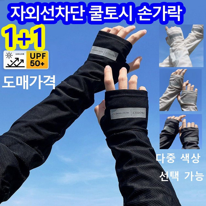 1+1여름용 쿨토시 시원한 헐렁한 팔토시 UV자외선 차단 남녀공용 골프 자외선차단 쿨토시, 화이트1+1