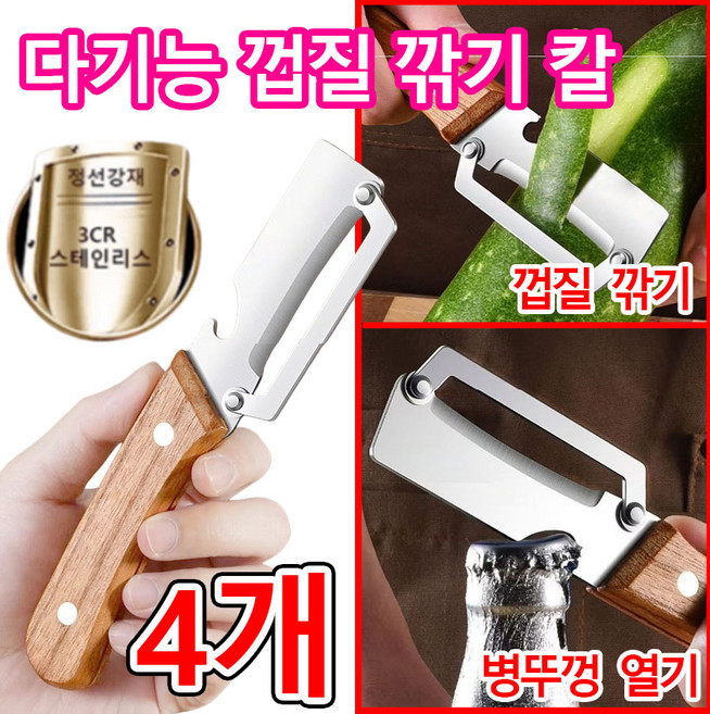 [독일 기술] 1or1+1 원목 손잡이 다기능 껍질 벗기 칼 필러 다용도 가죽깎이 양배추 만능 스텐 채칼 필링 감자 깎는 과도 칼 스테인리스 인체공학적 디자인, 4개, 혼합