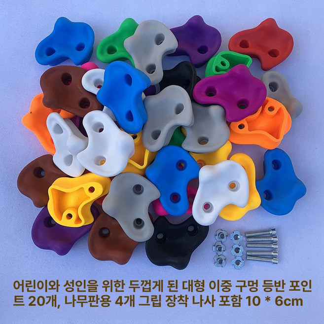클라이밍홀드 암벽홀드 장비 큰 손잡이장비 20개세트 배 등반용 실내암벽 크라이밍 스포츠 개 두 손가락 제품, 5.대형 이중구멍 20개 세트