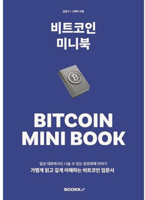 비트코인 미니북 : 가볍게 읽고 깊게 이해하는 비트코인 입문서, BOOKK(부크크), 김동구,스펙터 저
