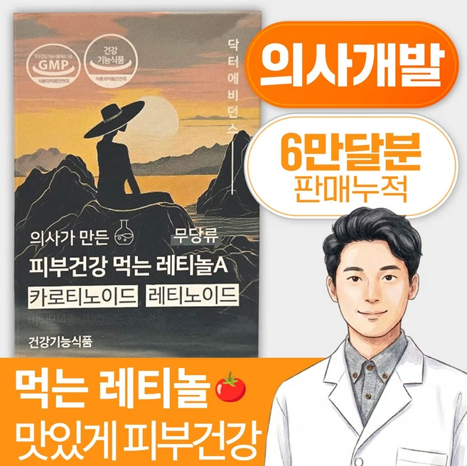 닥터에비던스 의사가 만든 피부건강 먹는 레티놀A - 무 당류 (카로티노이드&레티노이드&비타민 배합), 60개입, 1개, 180정 - 쿠팡