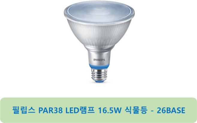 필립스 LED 가정용 식물램프 16W PAR38 E26, 16.5W 5000K 백색, 8개