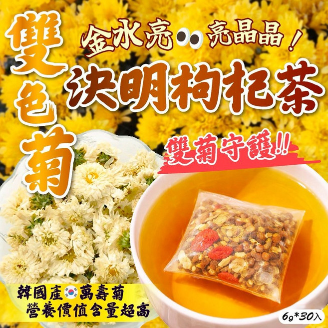 雙色菊花決明枸杞茶 韓國萬壽菊營養價值超高, 6g, 1個, 30個裝