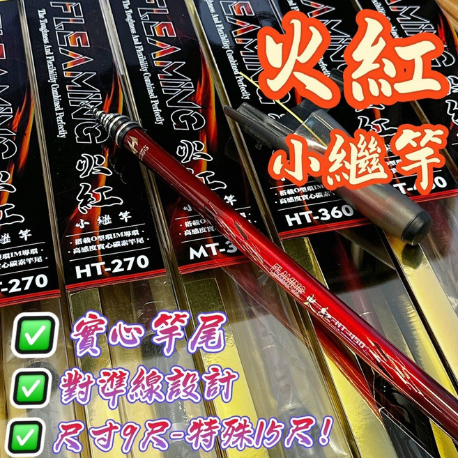 HEXING 合興 火紅 小繼竿 實心碳纖竿尾 對準線設計, MT (約為2號),300