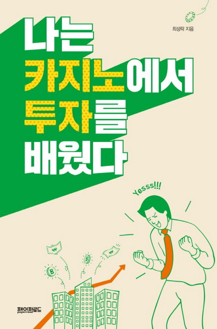 나는 카지노에서 투자를 배웠다, 페이퍼로드