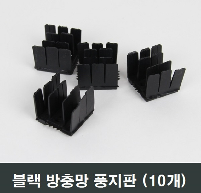 블랙 방충망 풍지판 10개 샷시/미세먼지/날벌레/차단
