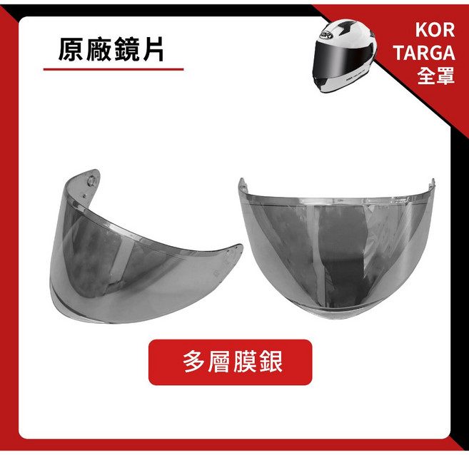 KOR TARGA 專用鏡片 全罩式 抗UV 淺茶 墨片, 多層膜銀, 1個
