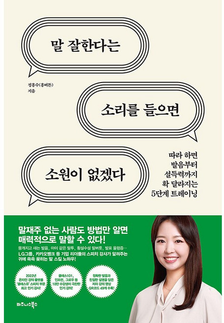 말 잘한다는 소리를 들으면 소원이 없겠다 + 미니수첩 증정, 정흥수, 비즈니스북스
