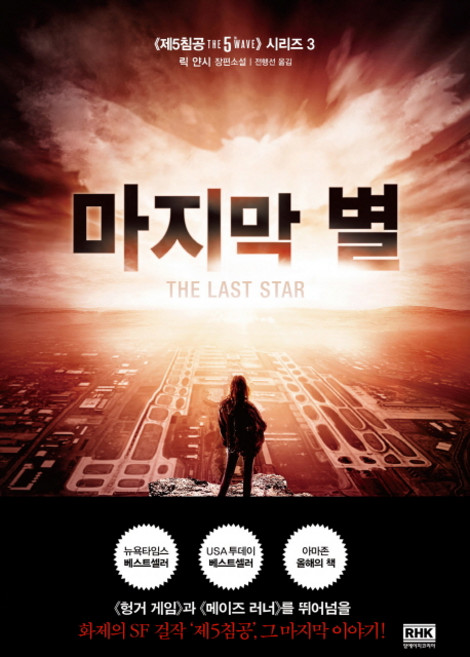 마지막 별:릭 얀시 장편소설, 알에이치코리아, 릭 얀시