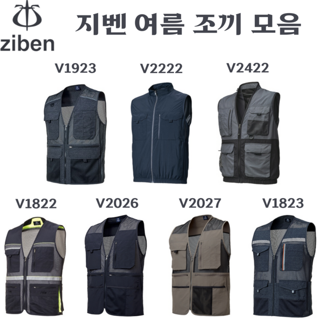 지벤 조끼 여름 작업복조끼모음 /망사조끼: V1822 V1823 V1923 V2026 V2027/ 선풍기 조끼풀세트(조끼+선풍기팬+배터리+아이스팩): V2222 V2422