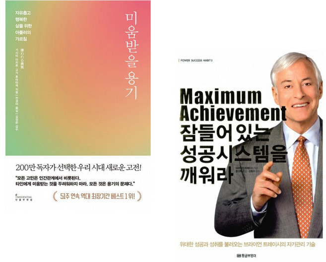 (기시미 이치로) 미움받을 용기 (200만 부 기념 스페셜 에디션) + (브라이언 트레이시) Maximum Achievement 잠들어 있는 성공시스템을 깨워라 (전2권)