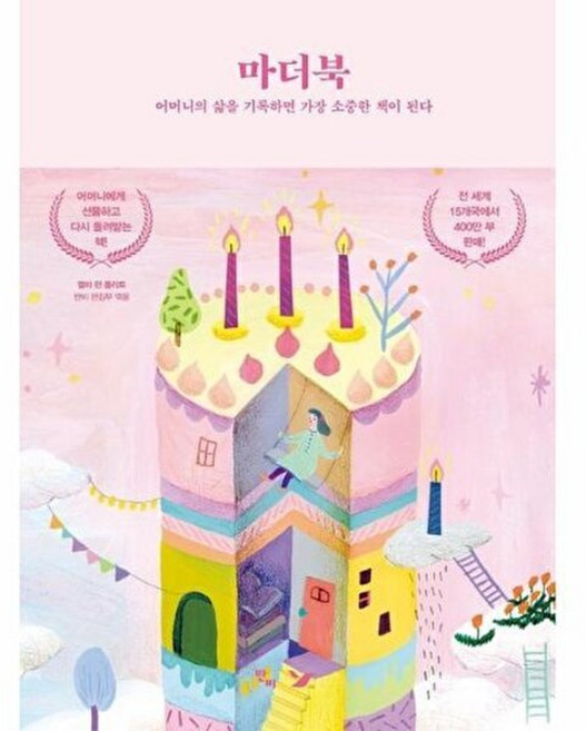 마더북:어머니의 삶을 기록하면 가장 소중한 책이 된다, 반비, 엘마 판 플리트