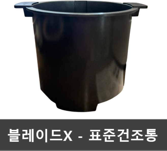 스마트카라 블레이드X 시리즈 - 표준건조통