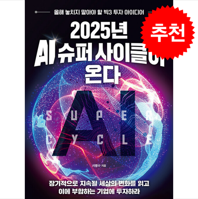 2025년 AI 슈퍼 사이클이 온다 + 쁘띠수첩 증정, 이든하우스, 서병수
