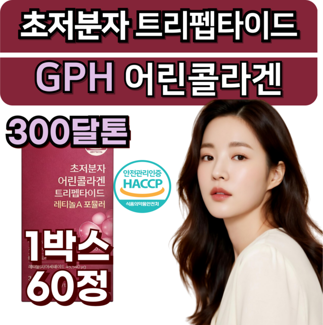 초저분자 GPH 콜라겐 트리펩타이드 저분자 식약청인증 /12구매 모발콜라겐 스킨앤헤어 증정, 1박스, 60정