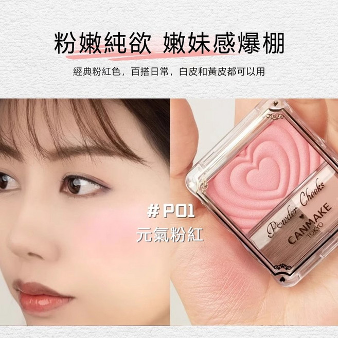 CANMAKE 井田 愛心浮雕單色腮紅 P01 元氣粉紅 膨脹色珠光腮紅, 1個, #P01 元氣粉紅