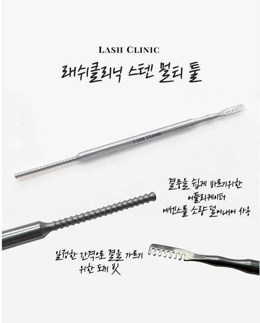 래쉬클리닉 스텐 멀티 툴 속눈썹영양제마스카라