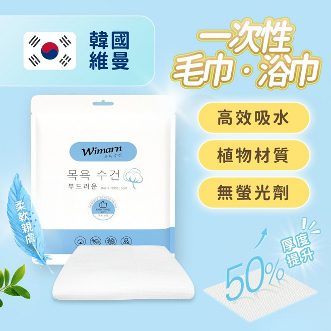 Wimarn 一次性毛巾浴巾, 1個, 韓國一次性毛巾