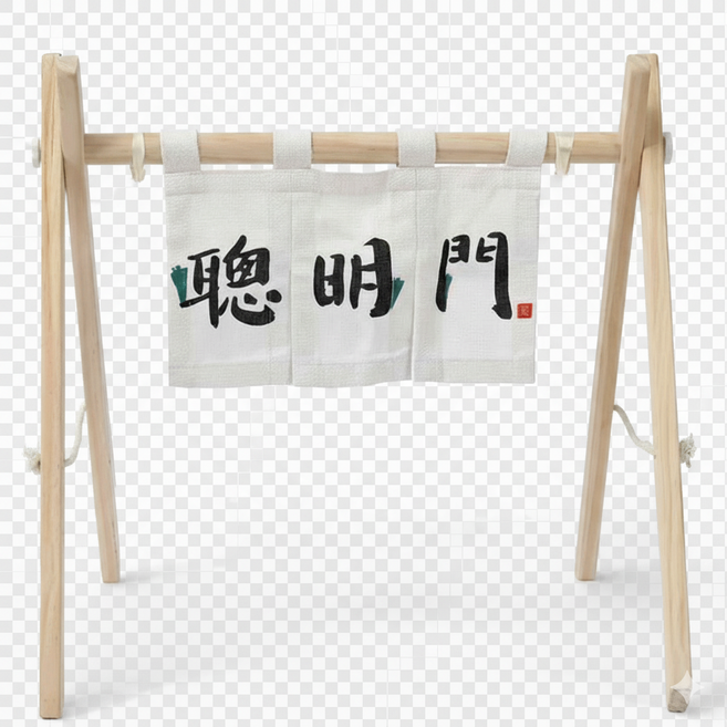 抓週聰明門 佈置道具組, 聰明門(支架+門簾)