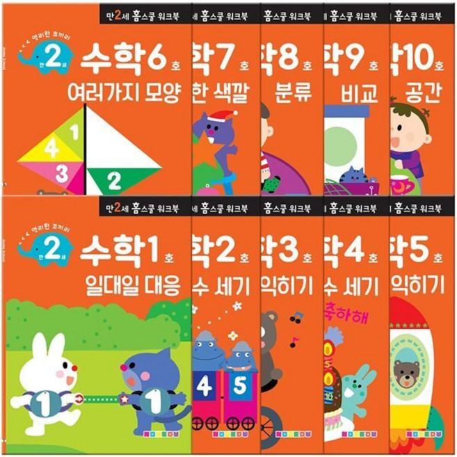 만2세 홈스쿨 워크북 전 10권, 수학, 나우에듀