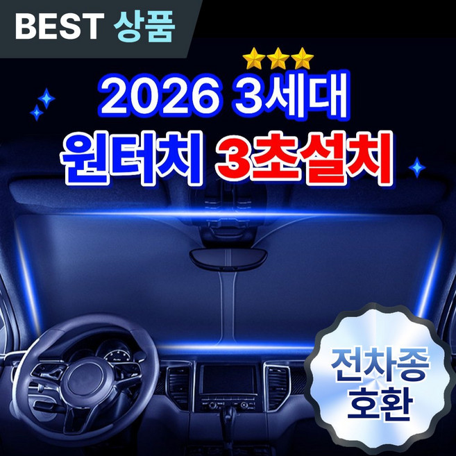 페이스영 차량용 앞유리 햇빛가리개 암막 3세대 대형 자석 차량커튼, 1세트, 썬가드