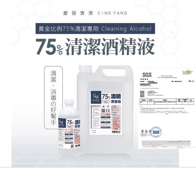 慶揚實業 CING YANG 75% 酒精清潔劑 4L, 1個